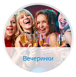 Организация вечеринок